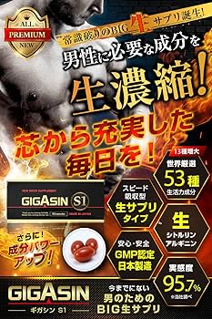 サプリ Amazon | 自信増大サプリ チン活サプリ ギガシンS1 男性用